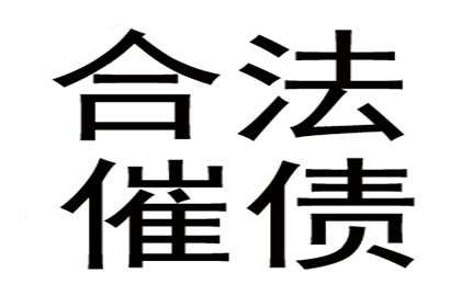 协助企业全额收回200万欠款